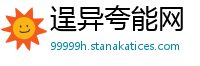 逞异夸能网